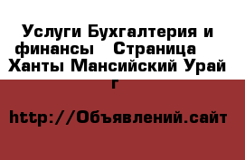 Услуги Бухгалтерия и финансы - Страница 3 . Ханты-Мансийский,Урай г.